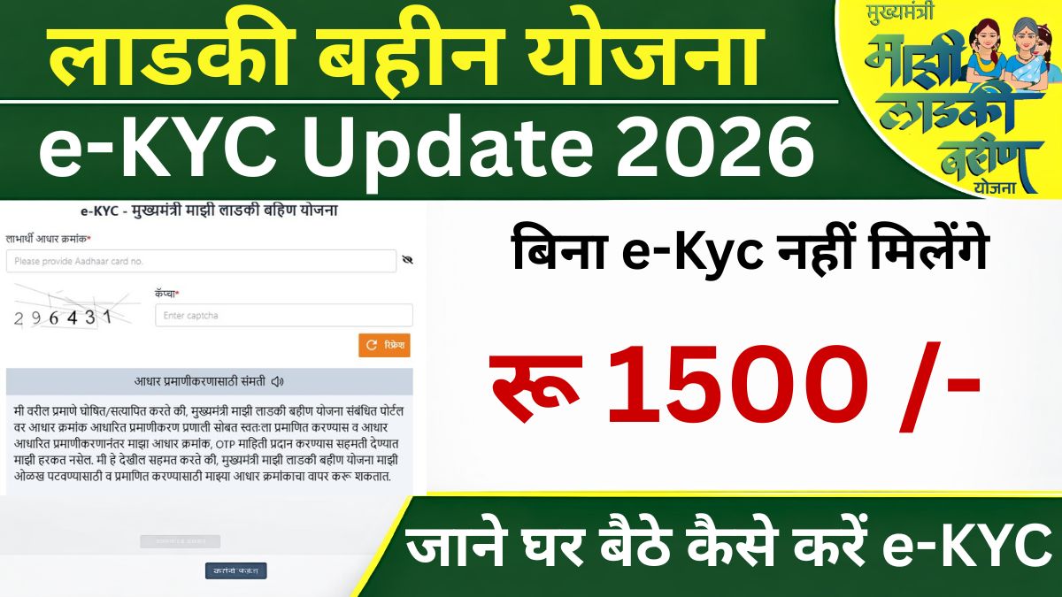 Ladaki Bahin Yojana e-KYC 2026