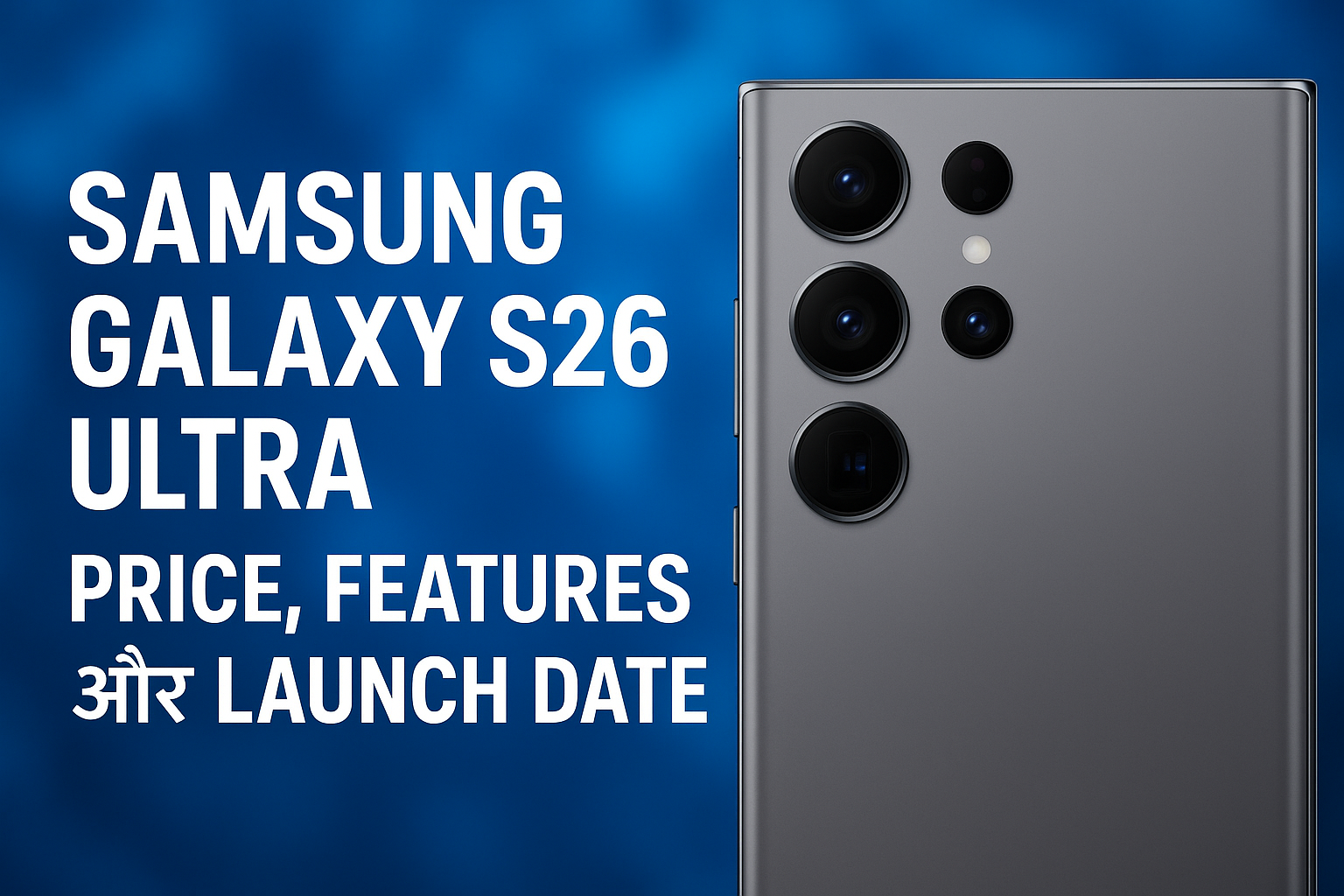 Samsung Galaxy S26 Ultra Price, Features और Launch Date