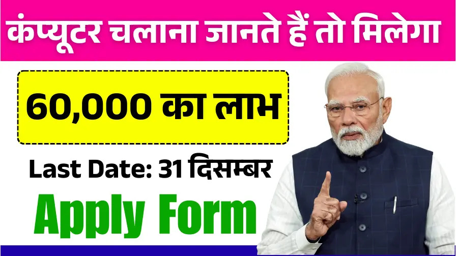 Computer Chhatra Labh Yojana