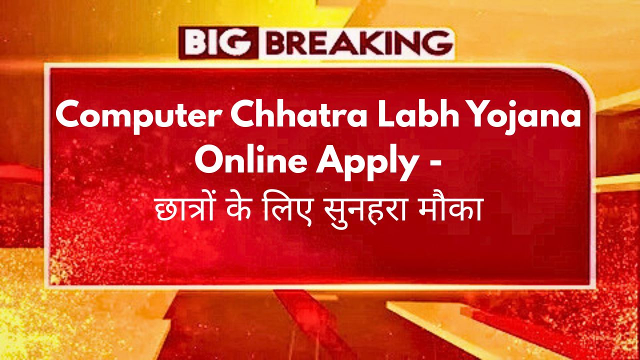 Computer Chhatra Labh Yojana