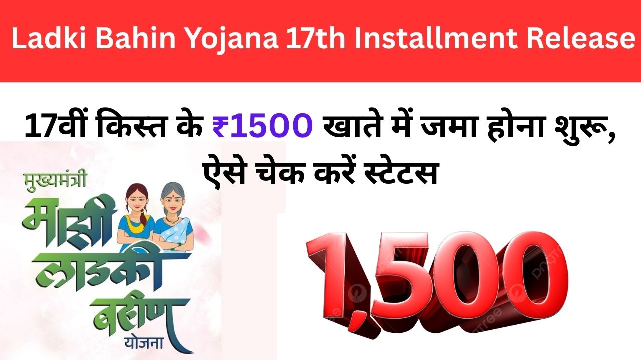 Ladki Bahin Yojana 17th Installmen