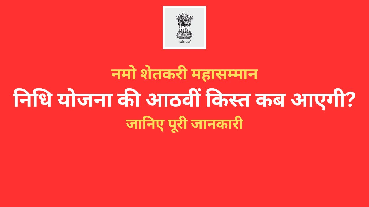 नमो शेतकरी महासम्मान निधि योजना