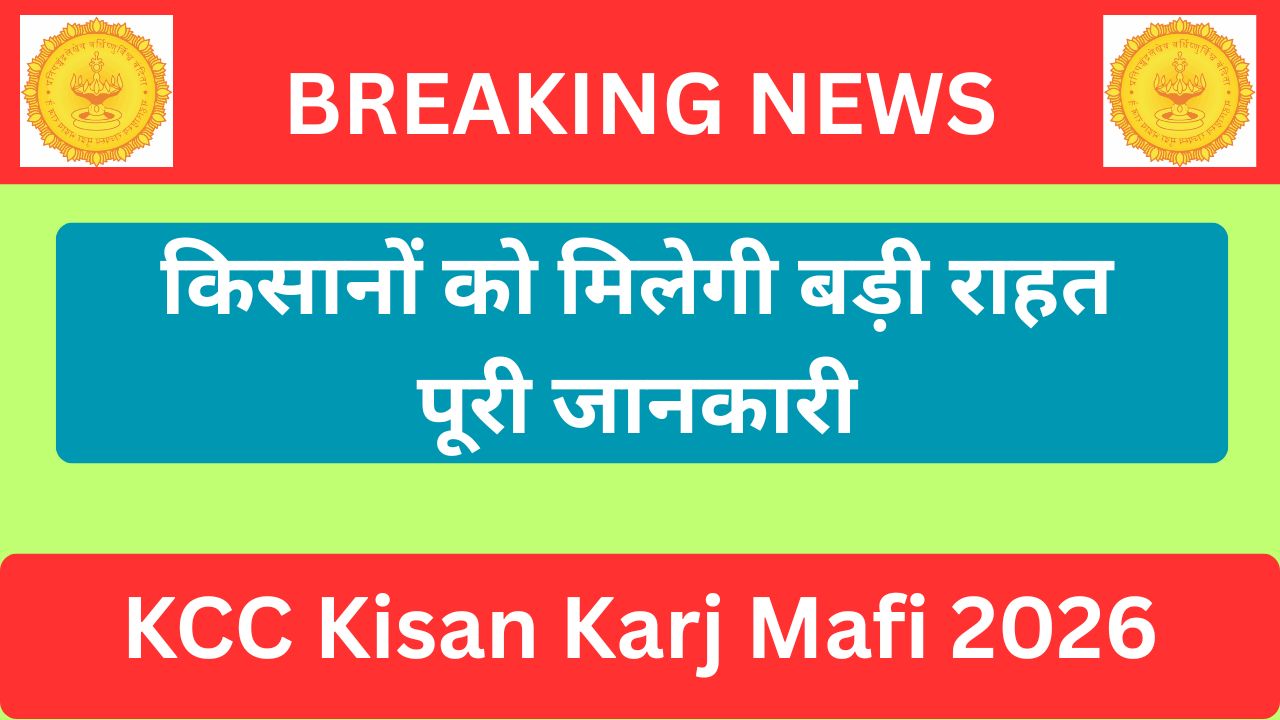 KCC Kisan Karj Mafi 2026