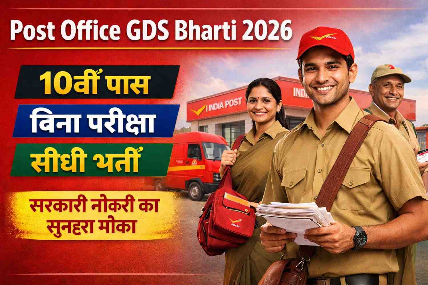 Post Office GDS Bharti 2026 के तहत 10वीं पास उम्मीदवारों के लिए बिना परीक्षा सीधी भर्ती की जानकारी दर्शाती फीचर इमेज