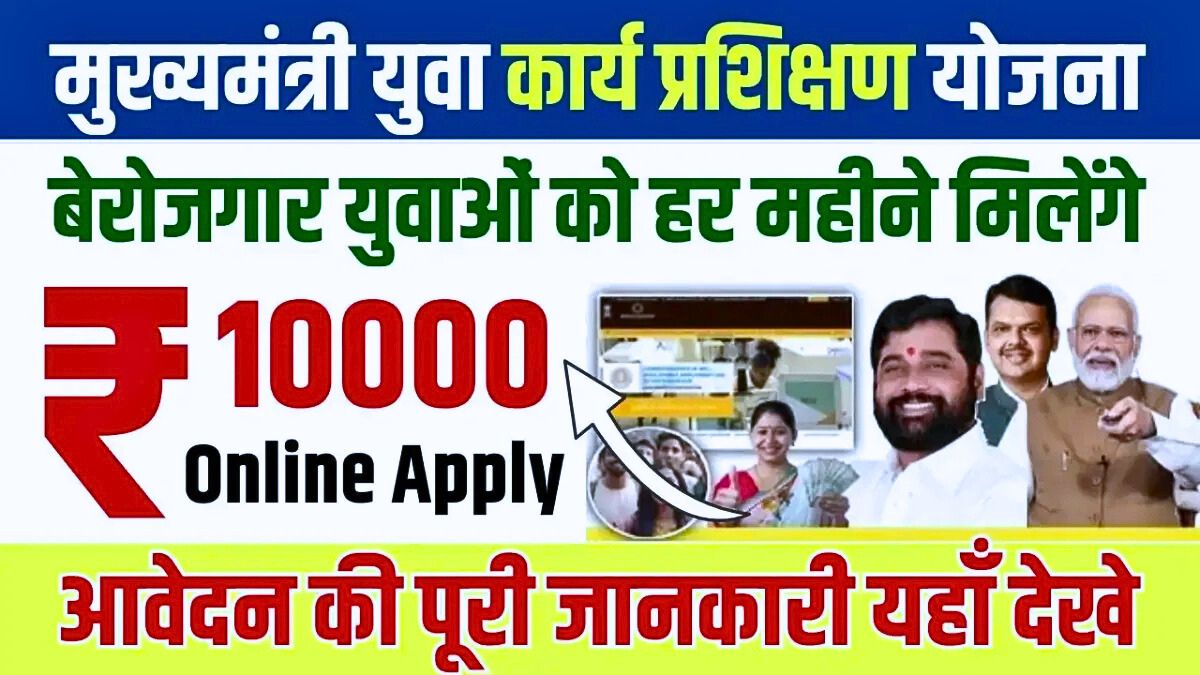 मुख्यमंत्री युवा कार्य प्रशिक्षण योजना 2026