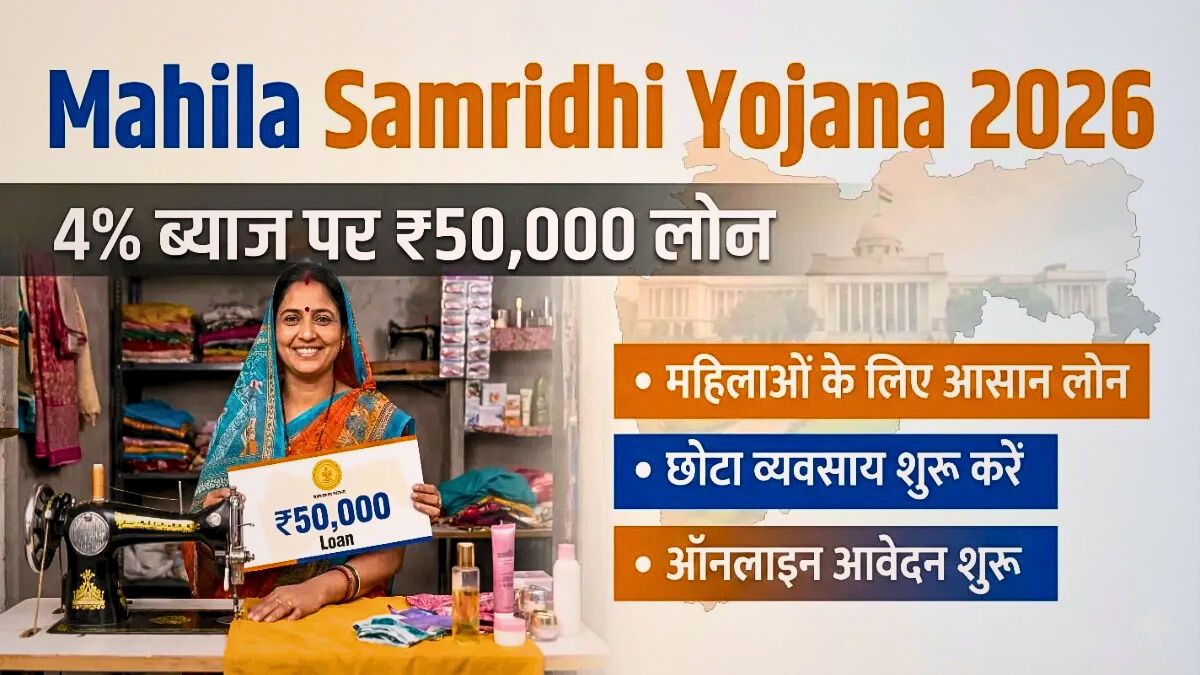Mahila Samrudhi Loan Yojana 2026