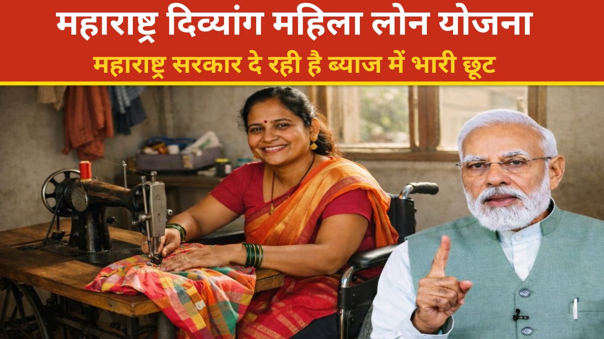महाराष्ट्र दिव्यांग महिला लोन योजना