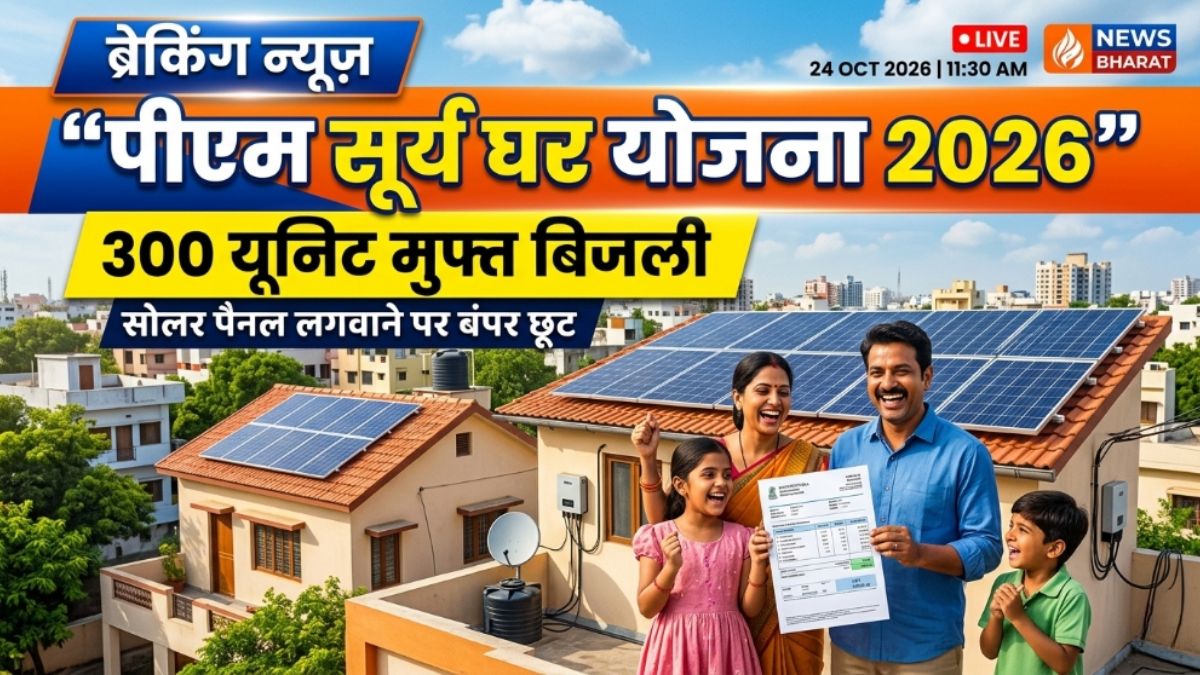 PM Surya Ghar Yojana 2026