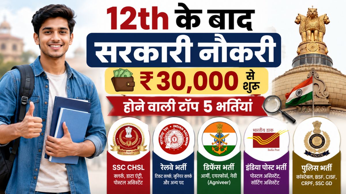 12th के बाद सरकारी नौकरी